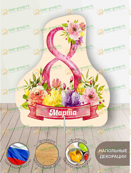 Театральная декорация 8МАРТА