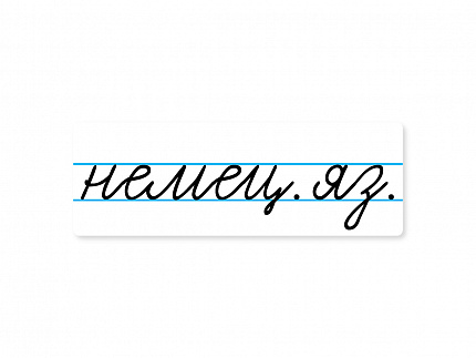 Магнитная карточка "немец. яз."