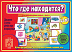 «Что где находится?»