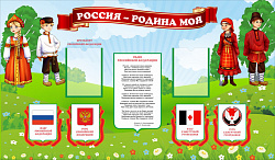 СТЕНД РОССИЯ - РОДИНА МОЯ (НАЦИОНАЛЬНЫЕ КОСТЮМЫ), 1,2*0,7М