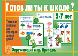 «Готов ли ты к школе? Окружающий мир (природа)»