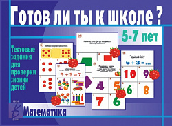 «Готов ли ты к школе? Математика»