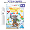 Логопедические интерактивные игры на флешках: Честное слово
