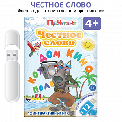Логопедические интерактивные игры на флешках: Честное слово