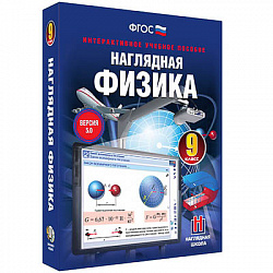 Интерактивное учебное пособие "Наглядная физика. 9 класс"
