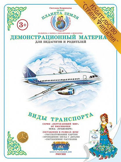 Демонстрационный материал "Виды транспорта" Страна Фантазий
