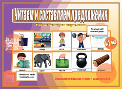 «Читаем и состовляем предложения»