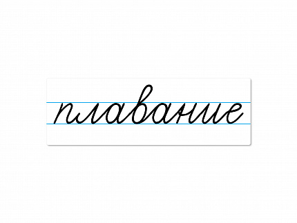 Магнитная карточка "плавание"
