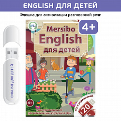 Логопедические интерактивные игры на флешках: Mersibo English для детей