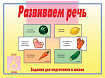 «Развиваем речь»