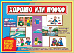 «Хорошо или плохо»
