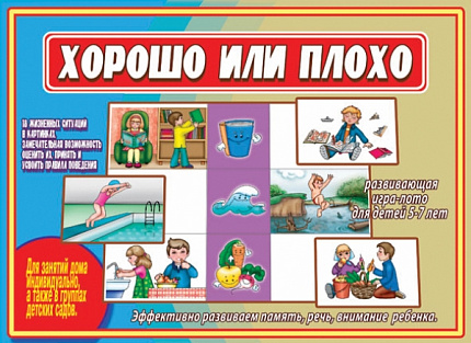 «Хорошо или плохо»
