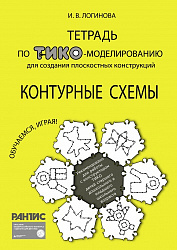 Тетрадь по ТИКО-моделированию для создания плоскостных конструкций по контурным схемам (36 схем) для детей старшего дошкольного и младшего школьного возраста