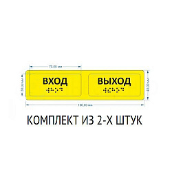 Тактильные наклейки для маркировки поручней 40х160мм (модуль 30х70мм). Вход/Выход (к-т). Желтые