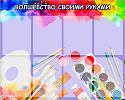 Стенд Волшебство своими руками пластик 3 мм размер 1000 х 800 карманы А4-8шт