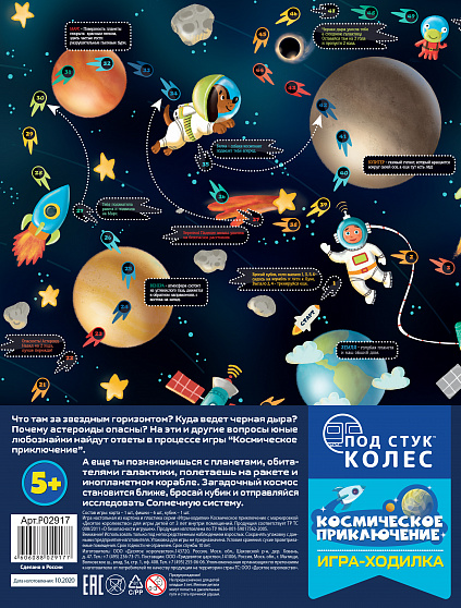 Игра настольная ходилка "Космическое приключение"