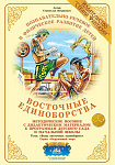 Методическое пособие (дидактический материал) "Восточные единоборства" Страна Фантазий