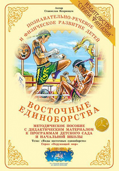 Методическое пособие (дидактический материал) "Восточные единоборства" Страна Фантазий