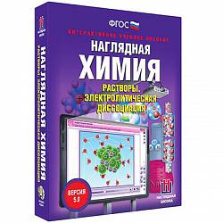 Интерактивное учебное пособие "Наглядная химия. Растворы. Электролитическая диссоциация"