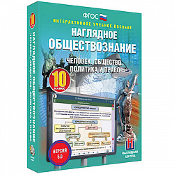 Интерактивное учебное пособие "Наглядное обществознание. Человек. Общество. Политика и право. 10 кл"