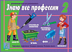 «Знаю все профессии — 2»