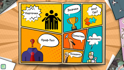 Интерактивная познавательная программа ранней профориентации «Мир профессий»