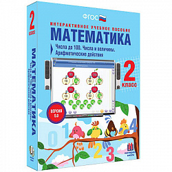 Математика 2 класс. Числа до 100. Числа и величины. Арифметические действия