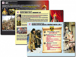 Комплект таблиц по истории раздат. "История России XVI - XVIII вв." (цвет., лам., 10 шт.)