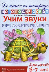 Домашняя логопедическая тетрадь. Учим звуки С-Ш, З-Ж, С-Ч, Ч-Ц, Ш-Сь. 5-7 лет Азова Е.А.