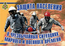 Плакаты "Защита населения в ЧС мирного и военного времени"