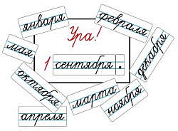 Магнитные карточки "Месяцы"
