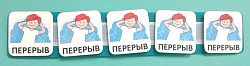 Пособие ПЕКС. Планшет с жетонами "ПЕРЕРЫВ"