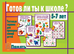 «Готов ли ты к школе? Память»