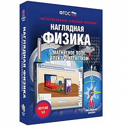 Интерактивное учебное пособие "Наглядная физика. Магнитное поле. Электромагнетизм"