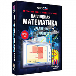 Интерактивное учебное пособие "Наглядная математика. Уравнения и неравенства"