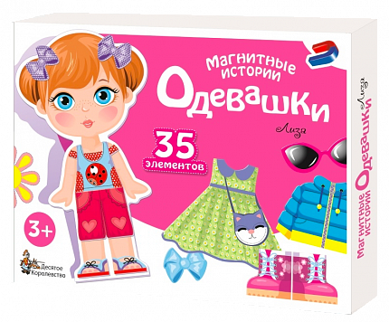 Магнитная игра «Одевашки. Лиза»