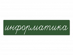 Магнитная карточка "информатика" (фон зелёный)