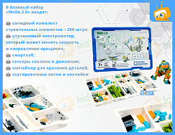 КОМПЛЕКТ НА ГРУППУ 5 человек: конструктор для занятий робототехникой ВЕДУШКА РАСШИРЕННЫЙ С
ПЛАНШЕТОМ (ПО Lego WeDo 2.0)