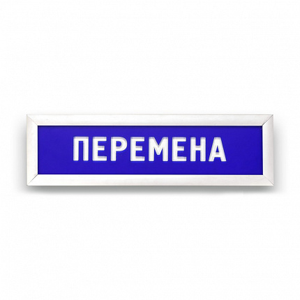 Табло информационное Статика, перемена
