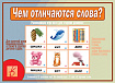 «Чем отличатся слова»