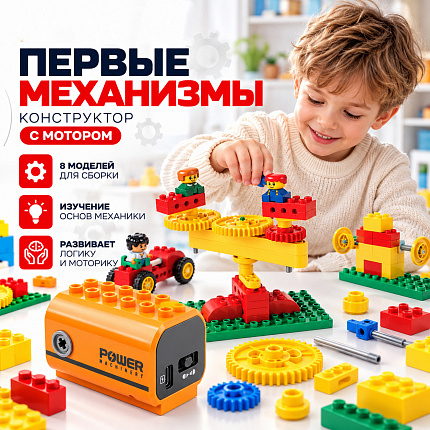 «Первые механизмы» с мотором (без пульта)