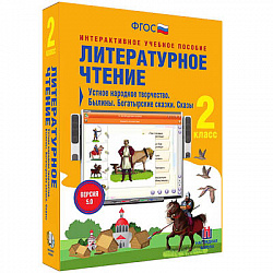 Литературное чтение 2 класс. Устное народное творчество. Былины. Богатырские сказки. Сказы