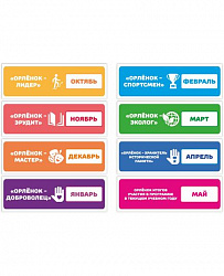 Комплект табличек-трекеров ОРЛЯТА РОССИИ (Прямоугольные)