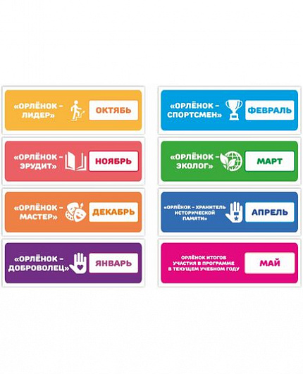 Комплект табличек-трекеров ОРЛЯТА РОССИИ (Прямоугольные)