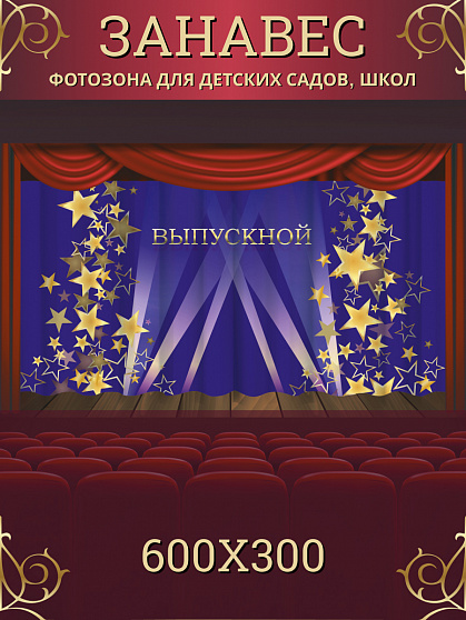 Комплект фотоштор. Выпуской №3