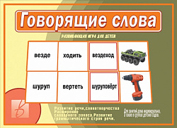 «Говорящие слова»