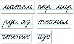 Набор магнитных карточек "Домашнее задание: предметы"