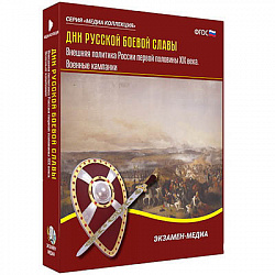 Интерактивное учебное пособие "Дни русской боевой славы. Внешняя политика России 1-й пол. XIX в."