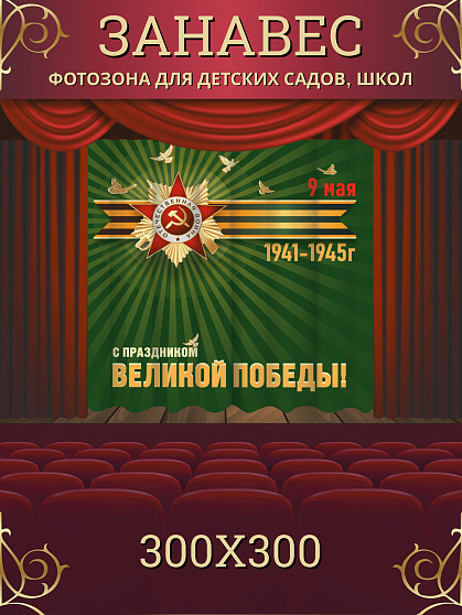 Комплект фотоштор. 9 мая №16