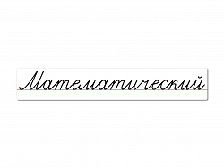 Магнитная карточка "Математический"
